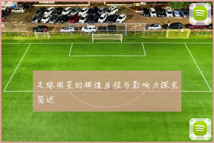 足球明星的辉煌历程与影响力探究简述