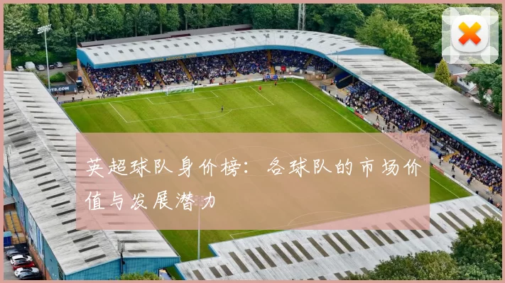 英超球队身价榜：各球队的市场价值与发展潜力