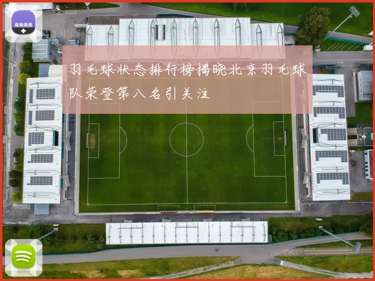 羽毛球状态排行榜揭晓北京羽毛球队荣登第八名引关注