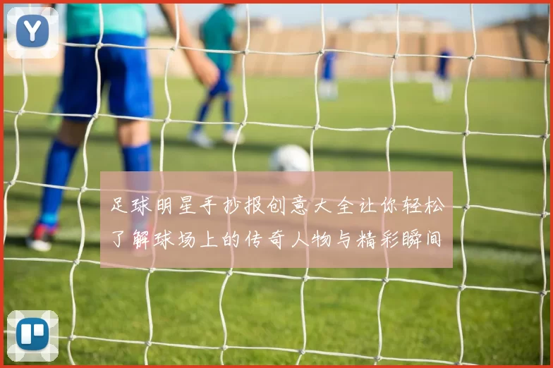 足球明星手抄报创意大全让你轻松了解球场上的传奇人物与精彩瞬间