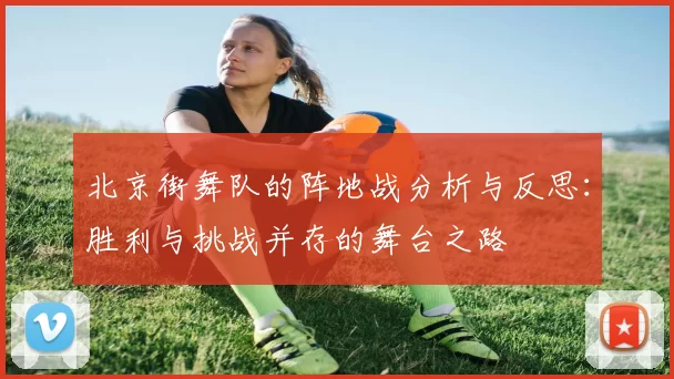 北京街舞队的阵地战分析与反思：胜利与挑战并存的舞台之路