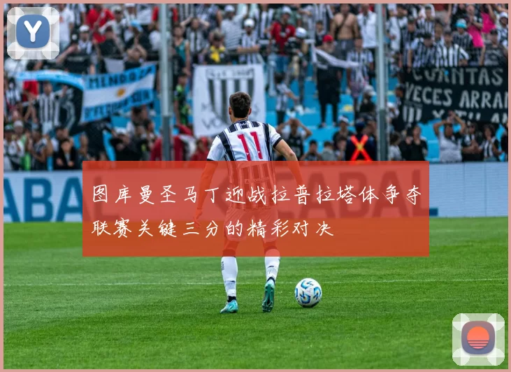 图库曼圣马丁迎战拉普拉塔体争夺联赛关键三分的精彩对决