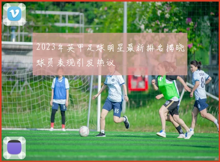 2023年英甲足球明星最新排名揭晓球员表现引发热议