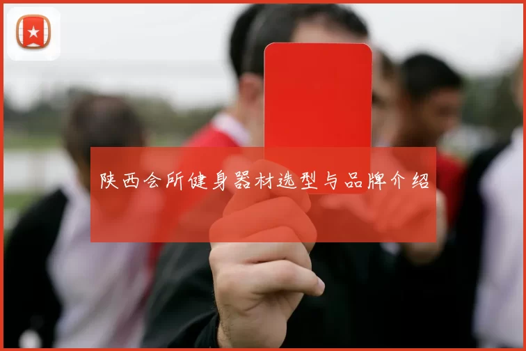 陕西会所健身器材选型与品牌介绍