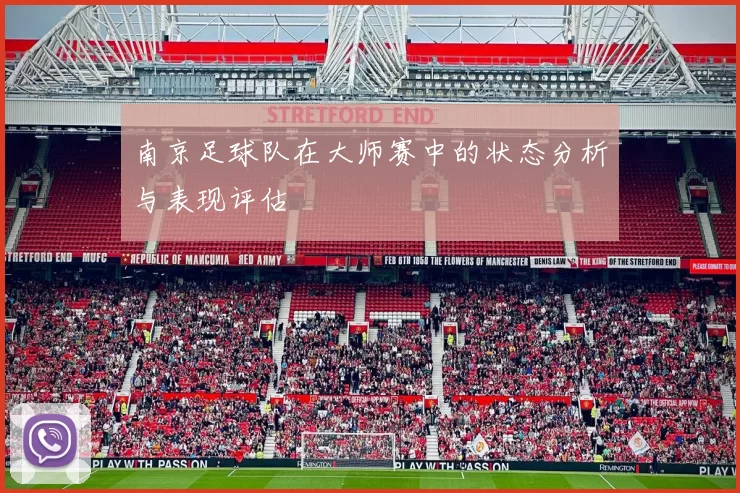 南京足球队在大师赛中的状态分析与表现评估