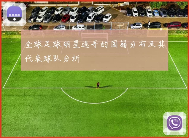 全球足球明星选手的国籍分布及其代表球队分析