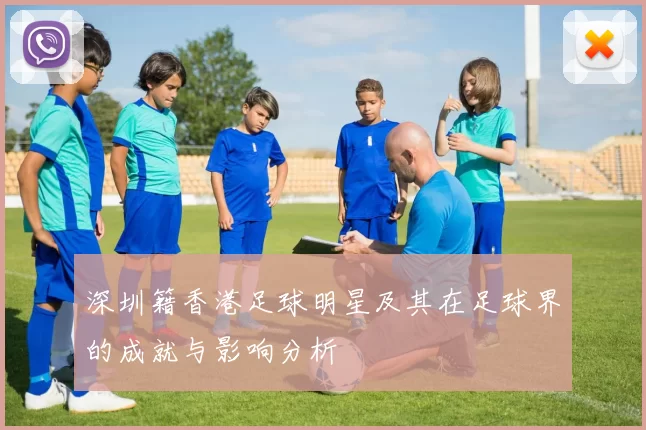 深圳籍香港足球明星及其在足球界的成就与影响分析