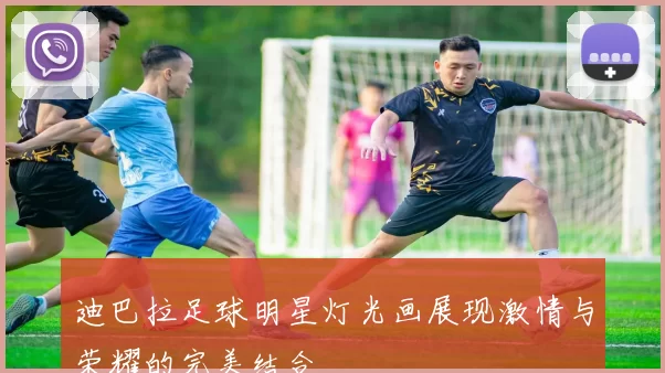 迪巴拉足球明星灯光画展现激情与荣耀的完美结合