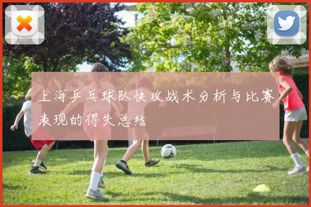 上海乒乓球队快攻战术分析与比赛表现的得失总结