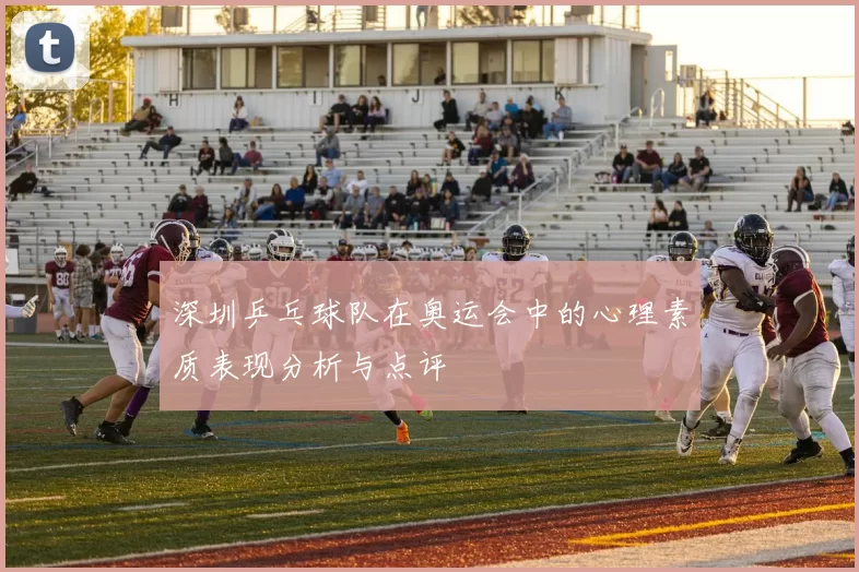 深圳乒乓球队在奥运会中的心理素质表现分析与点评