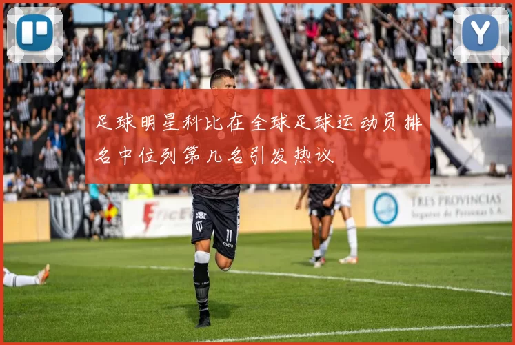 足球明星科比在全球足球运动员排名中位列第几名引发热议