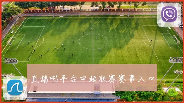直播吧平台中超联赛赛事入口