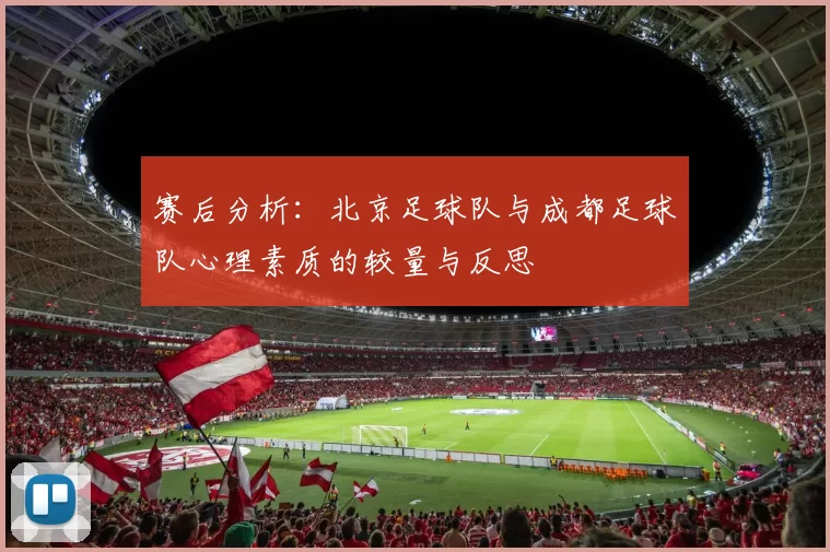 赛后分析：北京足球队与成都足球队心理素质的较量与反思