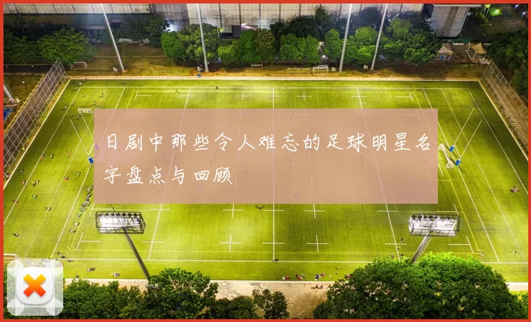 日剧中那些令人难忘的足球明星名字盘点与回顾