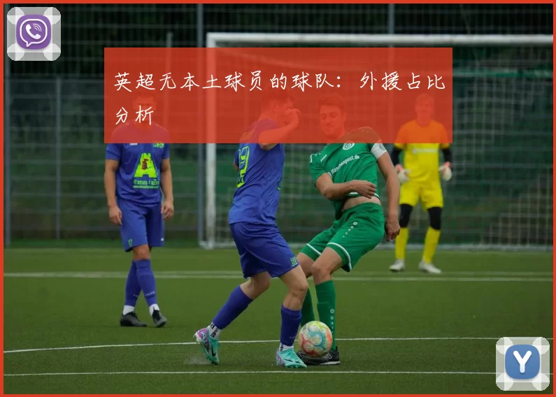 英超无本土球员的球队：外援占比分析