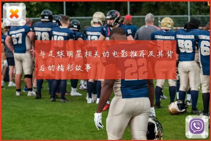 与足球明星相关的电影推荐及其背后的精彩故事