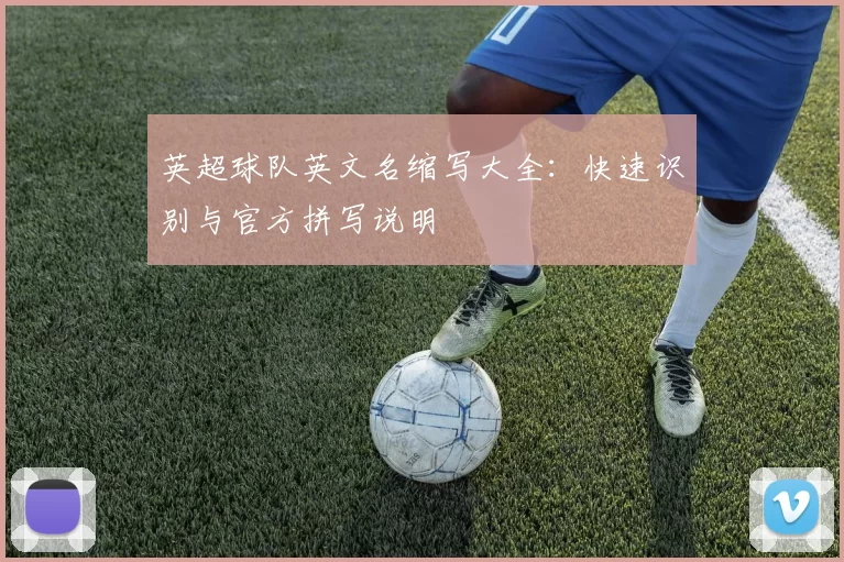 英超球队英文名缩写大全：快速识别与官方拼写说明