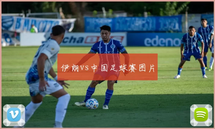 伊朗vs中国足球赛图片
