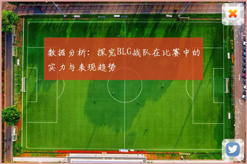 数据分析：探究BLG战队在比赛中的实力与表现趋势
