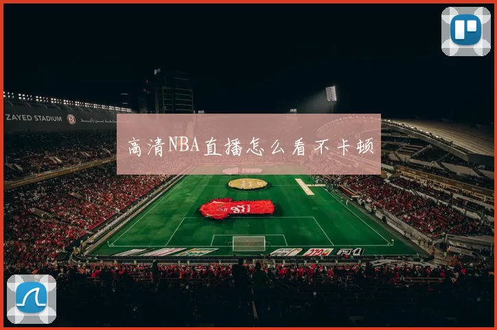 高清NBA直播怎么看不卡顿