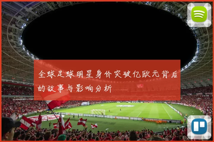 全球足球明星身价突破亿欧元背后的故事与影响分析