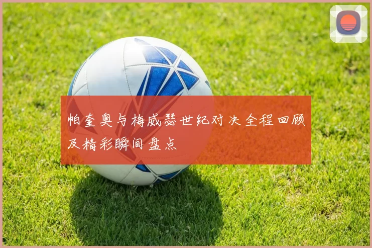 帕奎奥与梅威瑟世纪对决全程回顾及精彩瞬间盘点