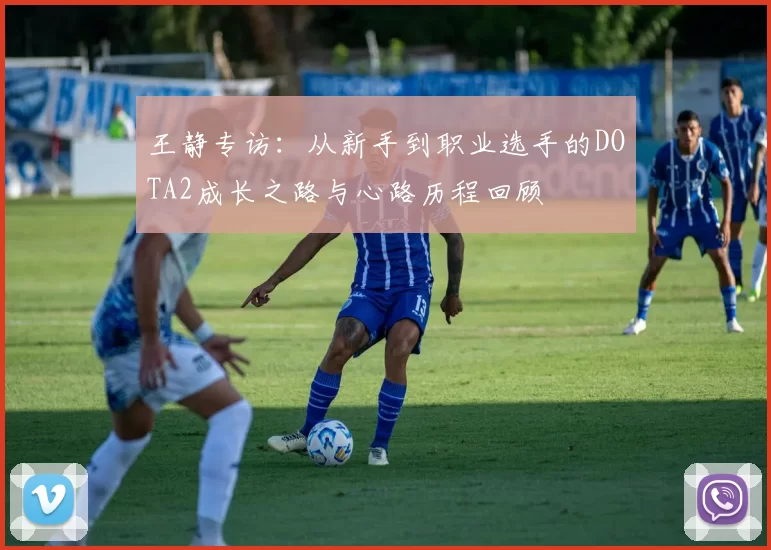 王静专访：从新手到职业选手的DOTA2成长之路与心路历程回顾