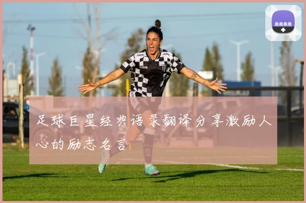 足球巨星经典语录翻译分享激励人心的励志名言