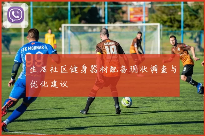 生活社区健身器材配备现状调查与优化建议