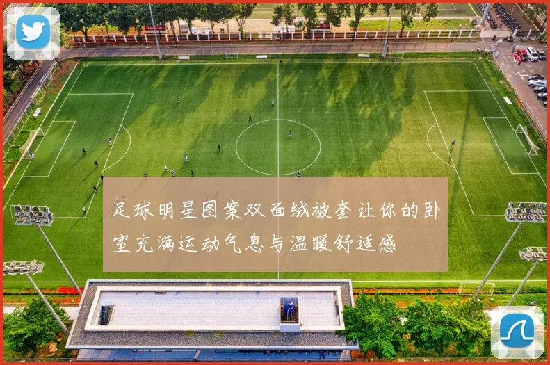 足球明星图案双面绒被套让你的卧室充满运动气息与温暖舒适感