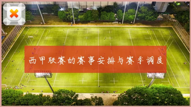 西甲联赛的赛事安排与赛季调度