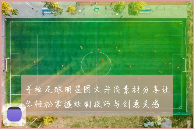 手绘足球明星图文并茂素材分享让你轻松掌握绘制技巧与创意灵感