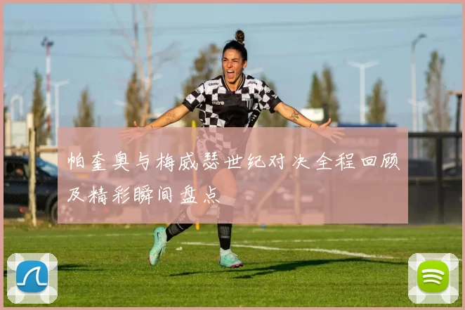 帕奎奥与梅威瑟世纪对决全程回顾及精彩瞬间盘点