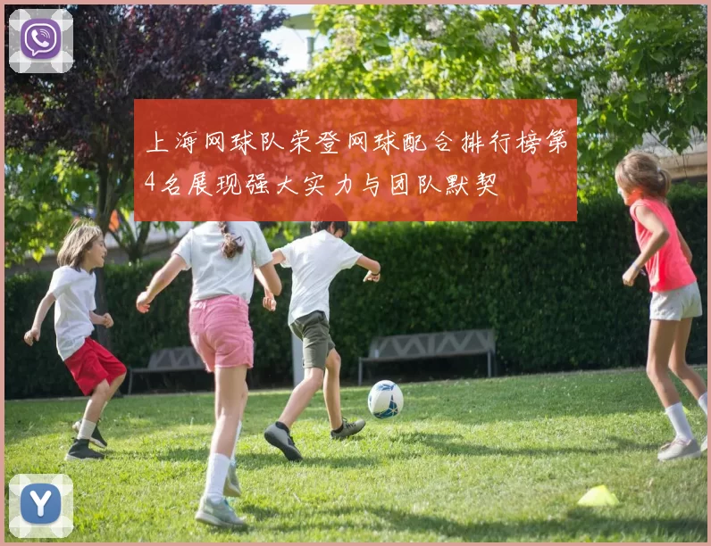 上海网球队荣登网球配合排行榜第4名展现强大实力与团队默契