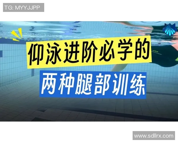 提升仰泳速度与稳定性的核心技巧解析及训练方法分享