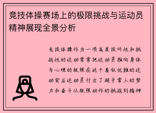 竞技体操赛场上的极限挑战与运动员精神展现全景分析