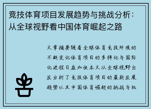 竞技体育项目发展趋势与挑战分析：从全球视野看中国体育崛起之路