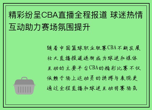 精彩纷呈CBA直播全程报道 球迷热情互动助力赛场氛围提升