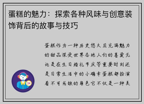 蛋糕的魅力：探索各种风味与创意装饰背后的故事与技巧