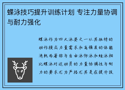 蝶泳技巧提升训练计划 专注力量协调与耐力强化