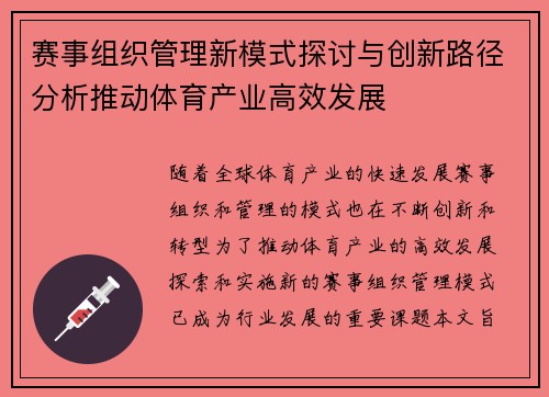 赛事组织管理新模式探讨与创新路径分析推动体育产业高效发展