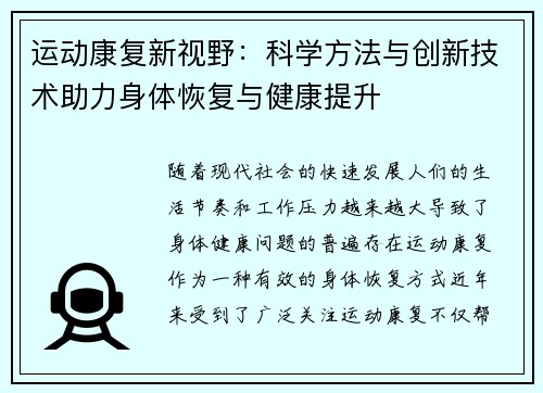 运动康复新视野：科学方法与创新技术助力身体恢复与健康提升