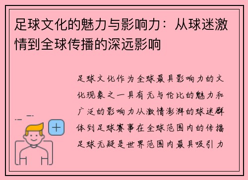 足球文化的魅力与影响力：从球迷激情到全球传播的深远影响