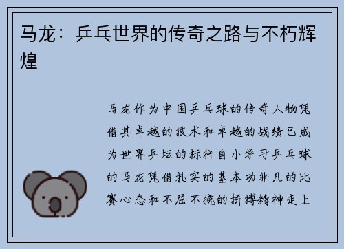 马龙：乒乓世界的传奇之路与不朽辉煌