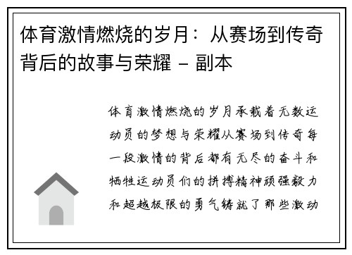 体育激情燃烧的岁月：从赛场到传奇背后的故事与荣耀 - 副本