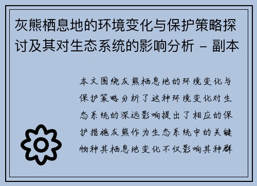 灰熊栖息地的环境变化与保护策略探讨及其对生态系统的影响分析 - 副本