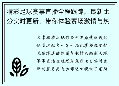 精彩足球赛事直播全程跟踪，最新比分实时更新，带你体验赛场激情与热血！