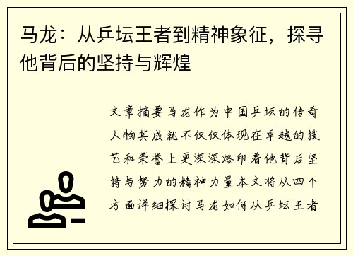 马龙：从乒坛王者到精神象征，探寻他背后的坚持与辉煌