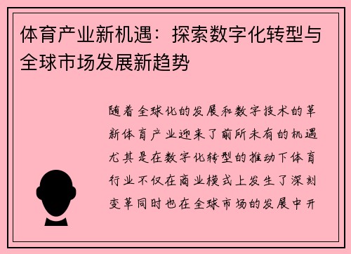 体育产业新机遇：探索数字化转型与全球市场发展新趋势