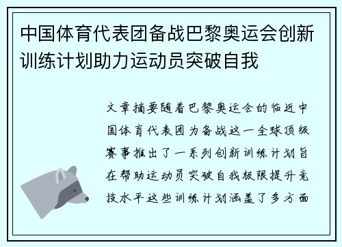 中国体育代表团备战巴黎奥运会创新训练计划助力运动员突破自我
